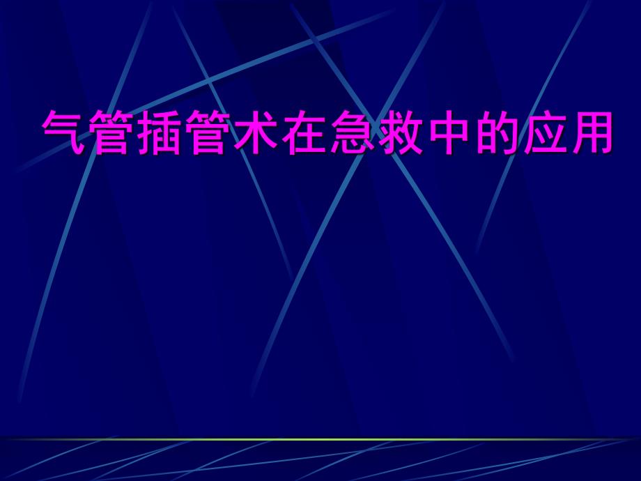 医院气管插管术在急救中的应用.ppt_第1页