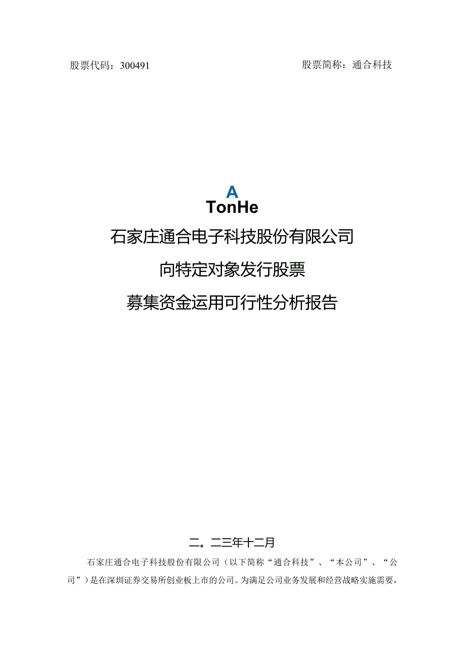 通合科技：向特定对象发行股票募集资金运用可行性分析报告.docx_第1页