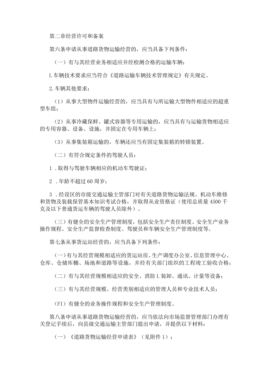 道路货物运输及站场管理规定（2023年修正）.docx_第2页