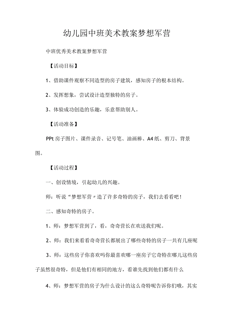 最新整理幼儿园中班美术教案《梦想军营》.docx_第1页