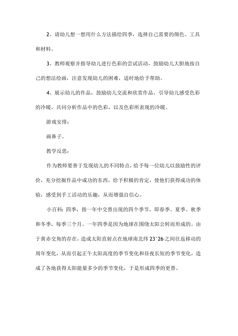 最新整理幼儿园大班下学期美术教案《画四季》含反思.docx_第2页