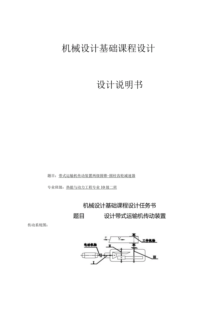 机械设计基础课程设计说明书--带式运输机传动装置两级圆锥-圆柱齿轮减速器.docx_第1页