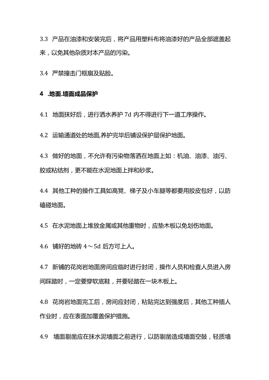 建筑施工成品保护方案全套.docx_第2页