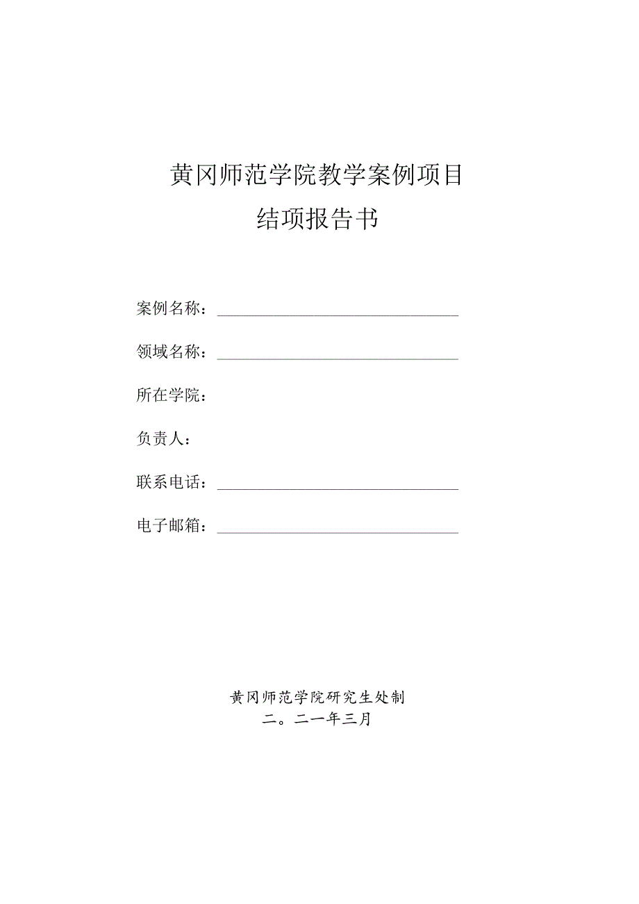 黄冈师范学院教学案例项目结项报告书.docx_第1页
