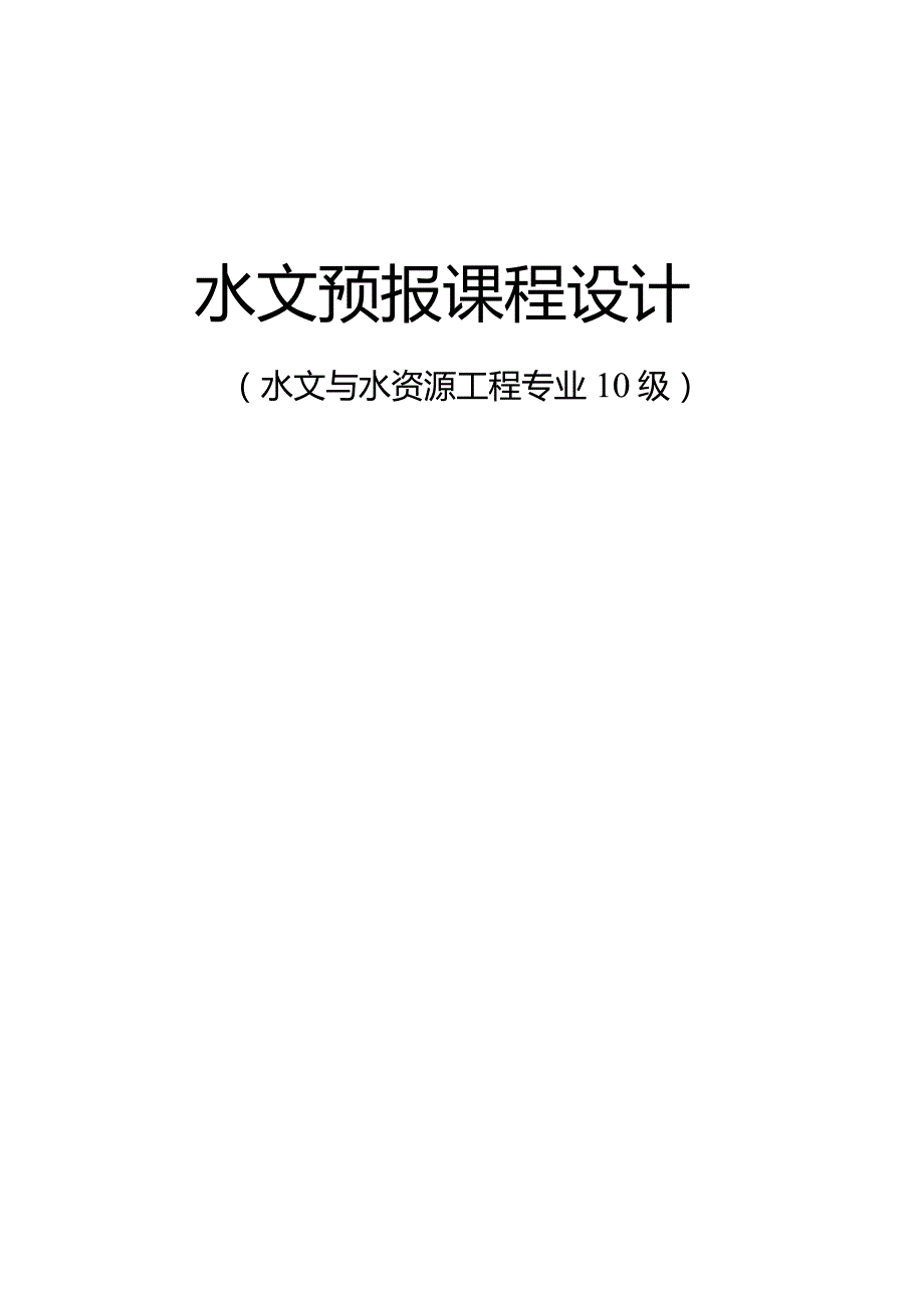 水文预报课程设计报告.docx_第1页