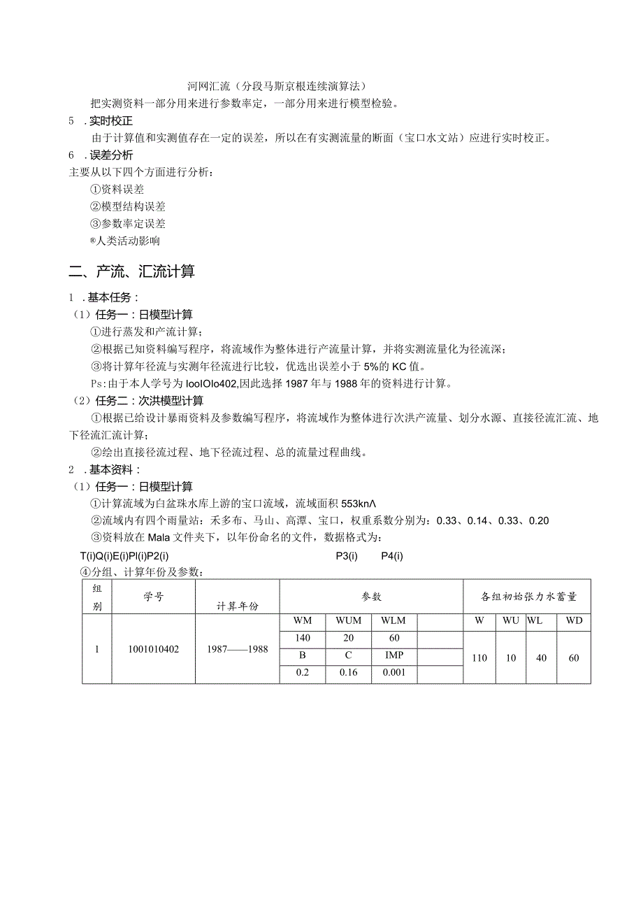 水文预报课程设计报告.docx_第3页