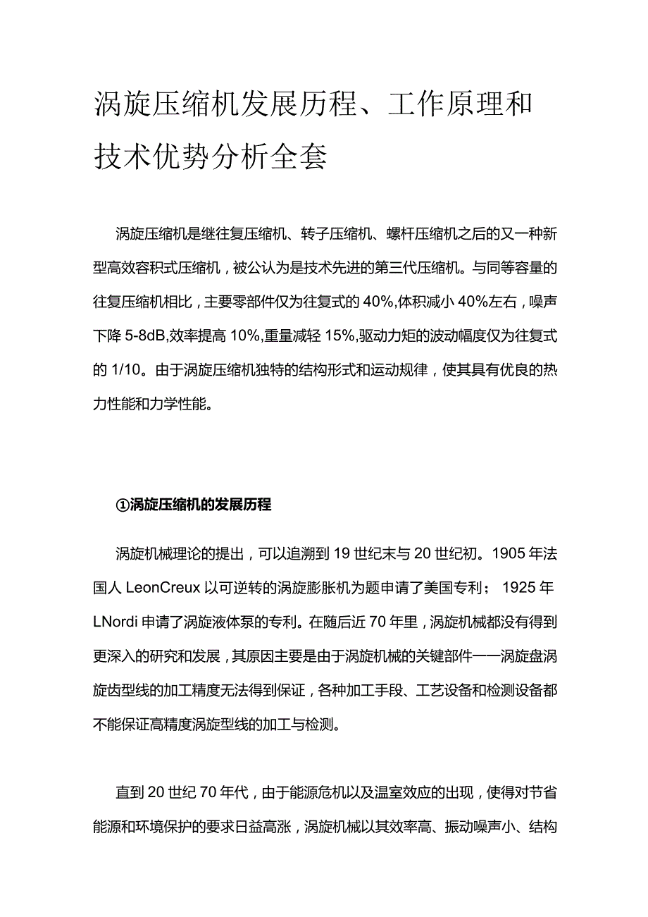 涡旋压缩机发展历程、工作原理和技术优势分析全套.docx_第1页