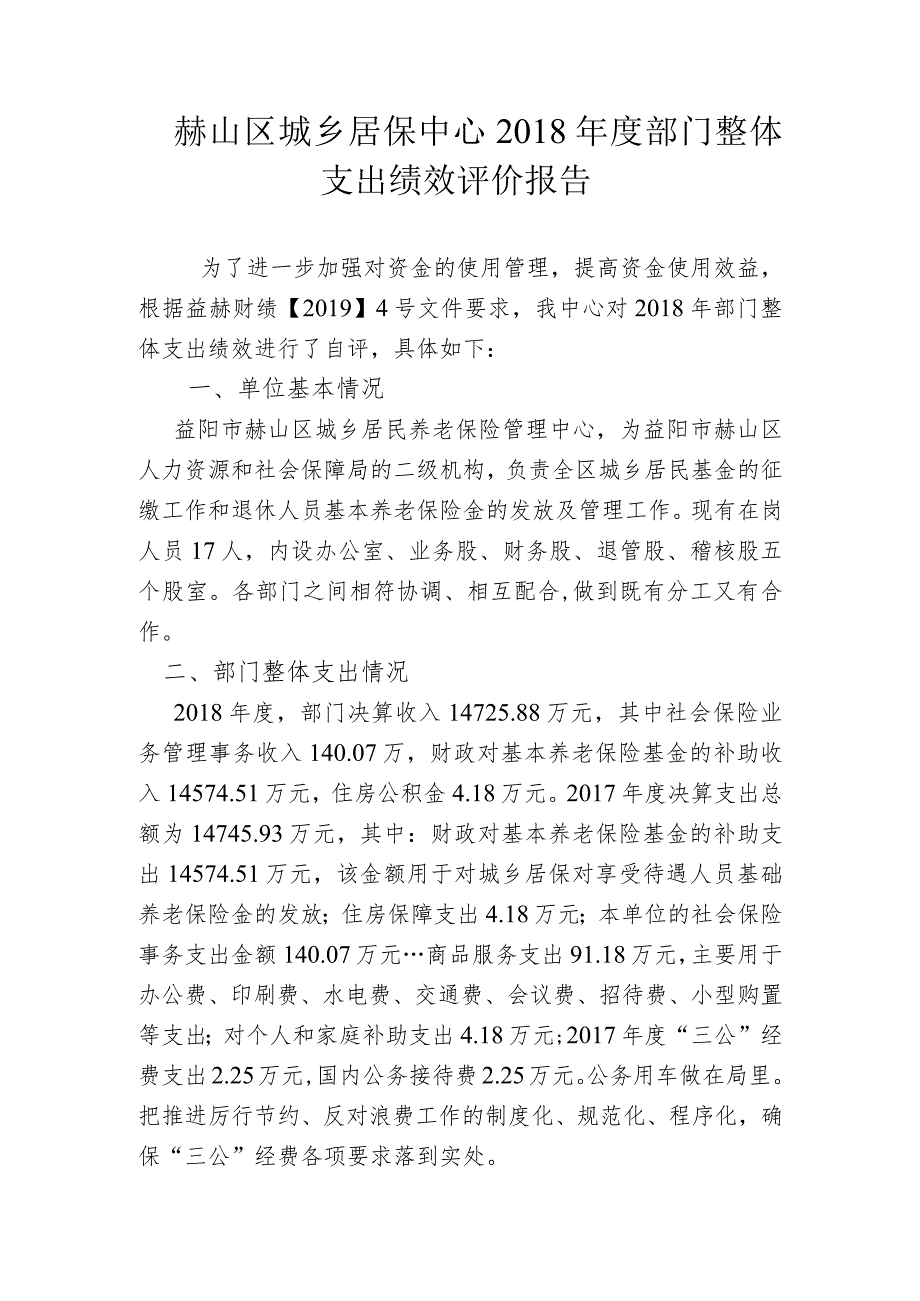 赫山区城乡居保中心2018年度部门整体支出绩效评价报告.docx_第1页