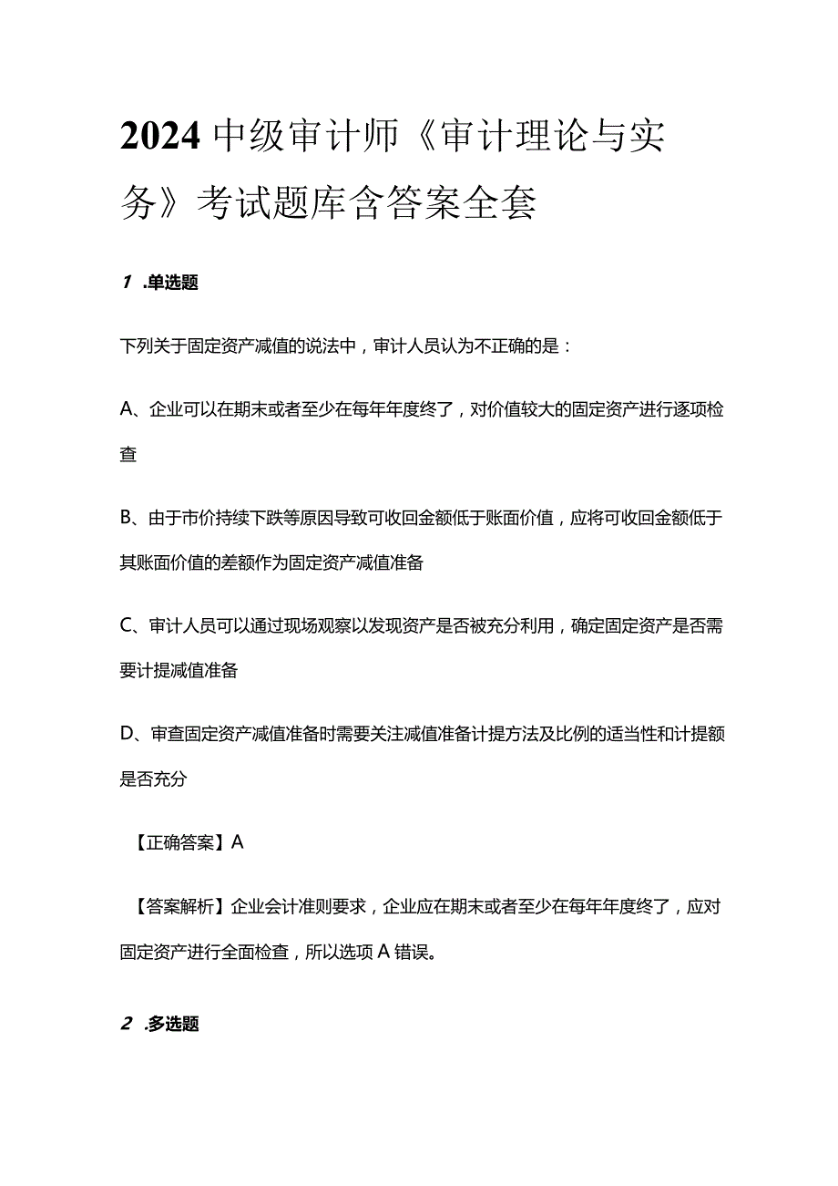 2024中级审计师《审计理论与实务》考试题库含答案全套.docx_第1页