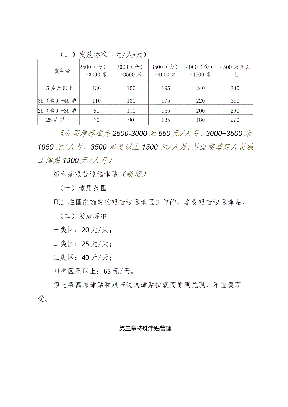 04-艰边津贴管理办法（11.1讨论稿）-带标注.docx_第2页