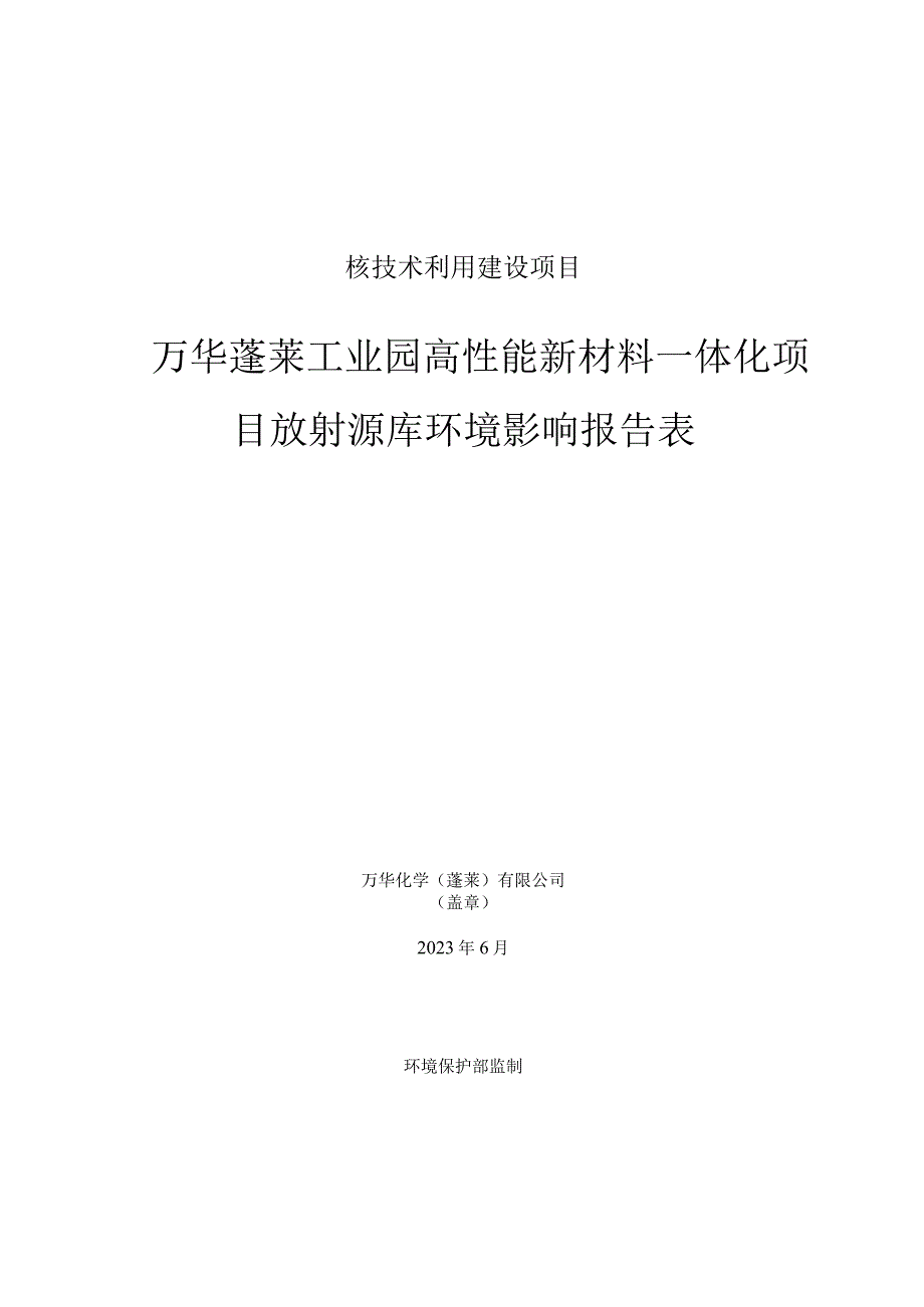 万华蓬莱工业园高性能新材料一体化项目放射源库环境影响报告表.docx_第1页