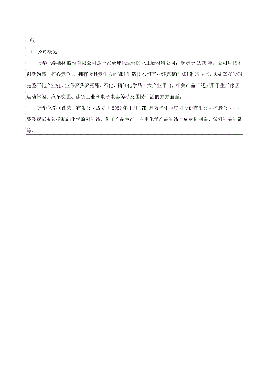 万华蓬莱工业园高性能新材料一体化项目放射源库环境影响报告表.docx_第3页