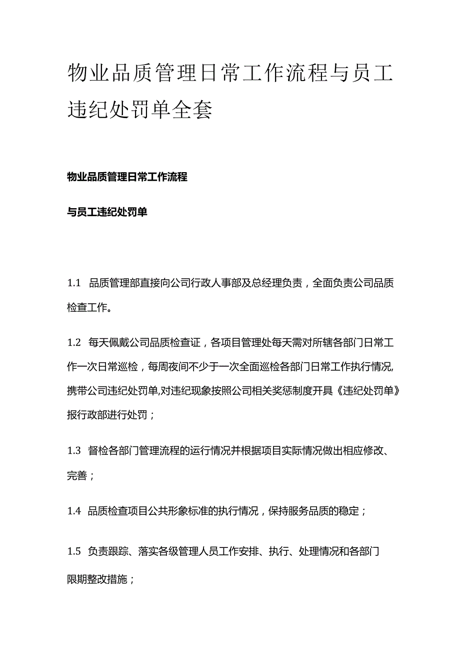 物业品质管理日常工作流程与员工违纪处罚单全套.docx_第1页