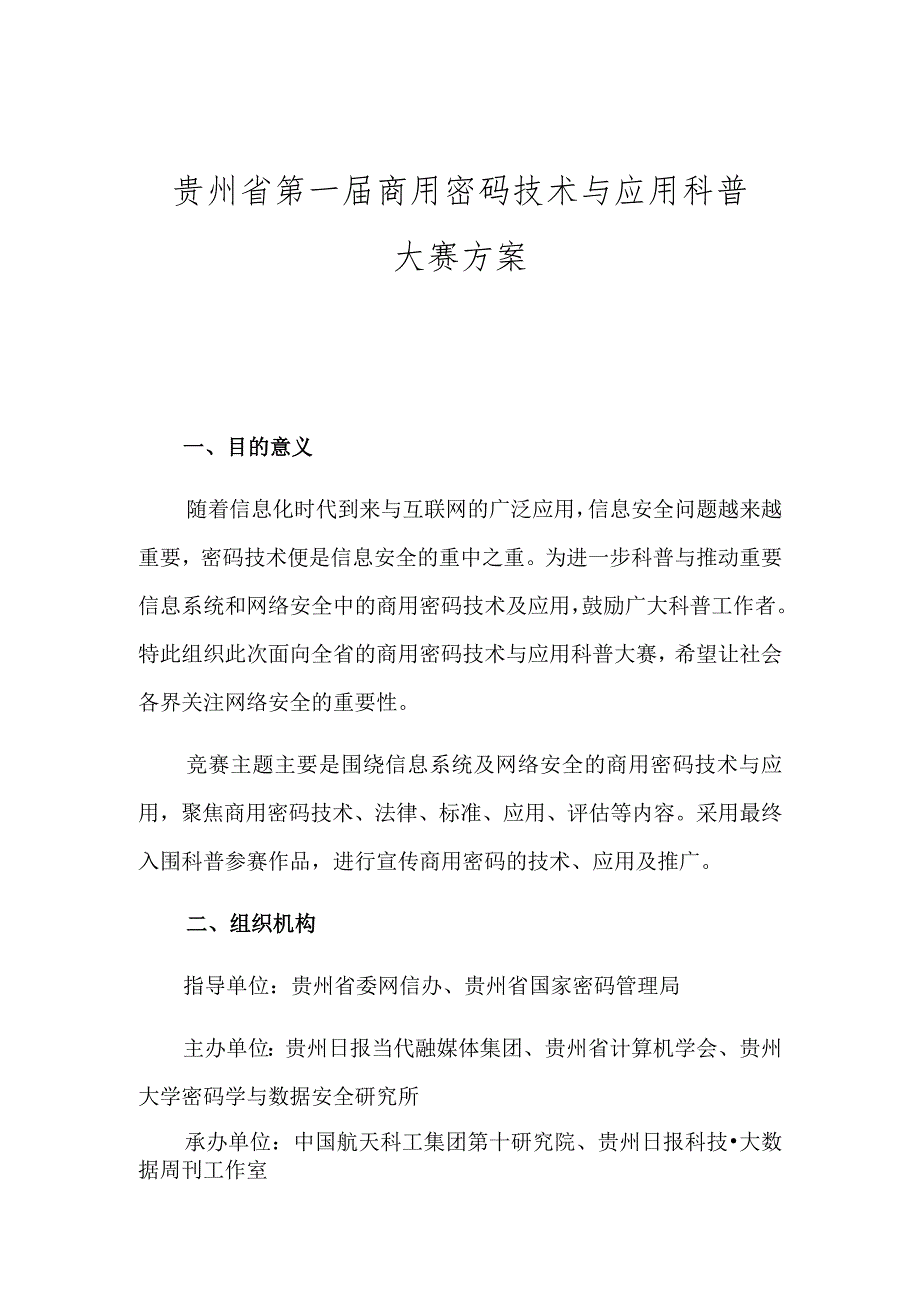 贵州省第一届商用密码技术与应用科普大赛方案.docx_第1页