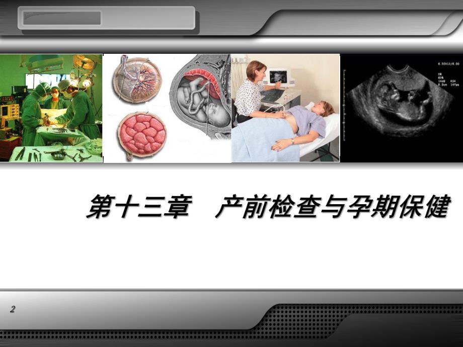 产前检查与孕期保健.ppt_第2页