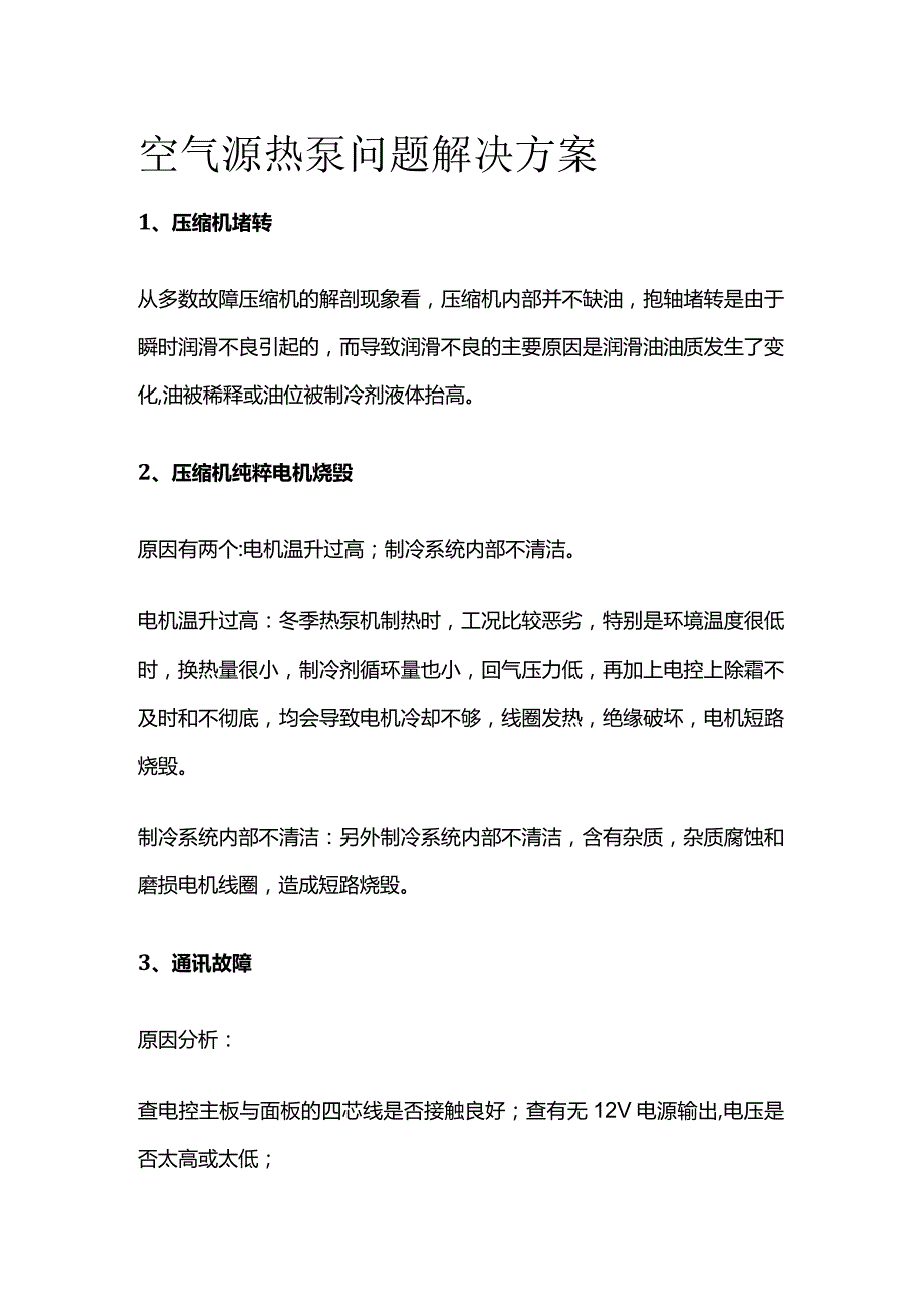 空气源热泵问题解决方案.docx_第1页