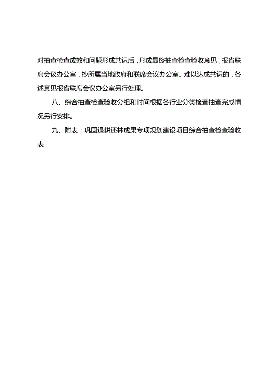 陕西省巩固退耕还林成果专项规划建设综合抽查检查验收实施细则.docx_第2页