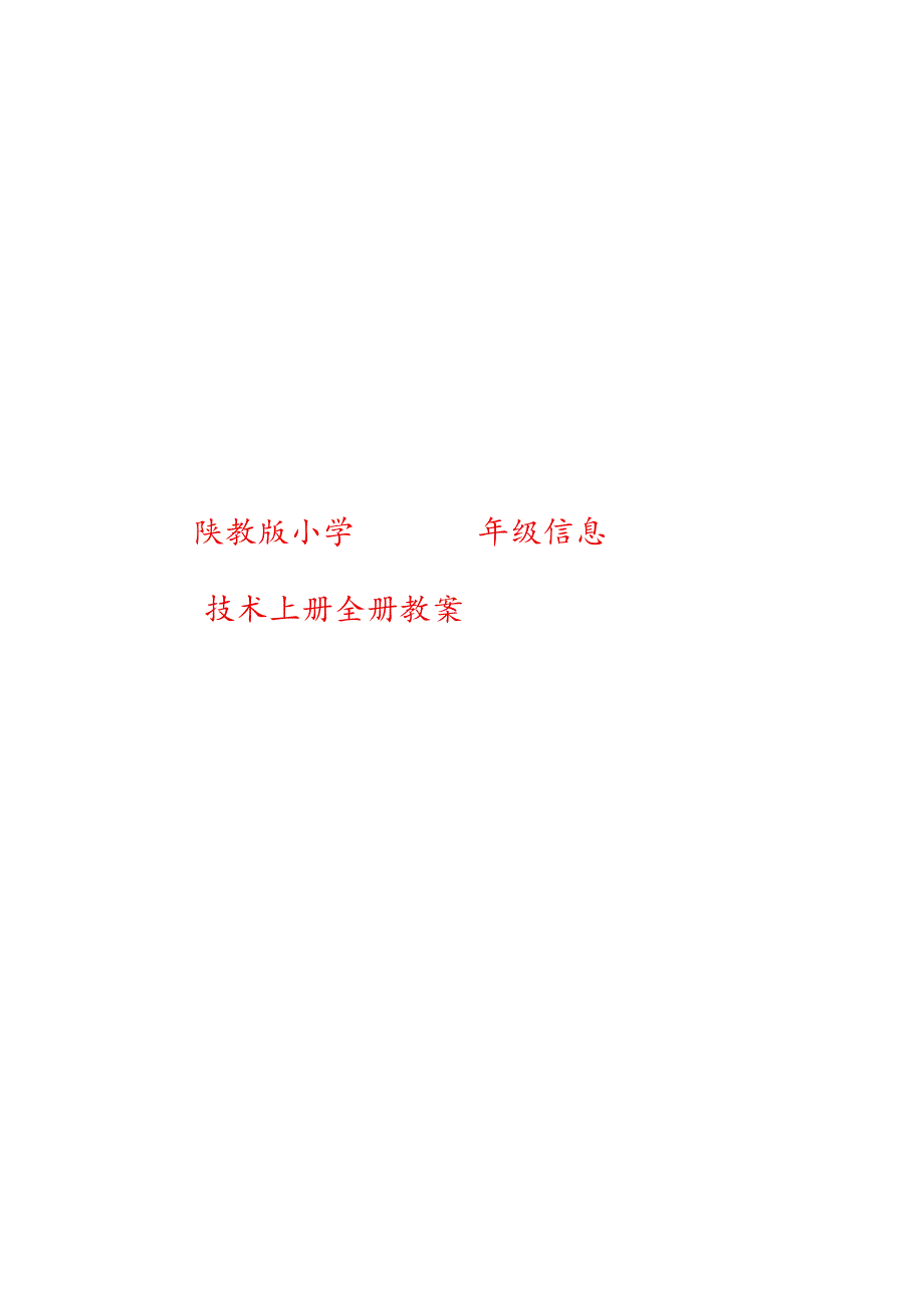 陕教版小学四年级信息技术上册全册教案.docx_第1页