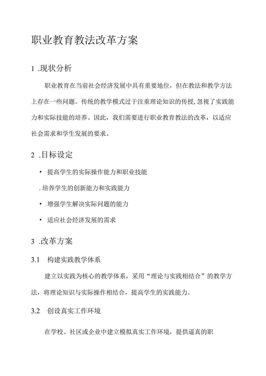 职业教育教法改革方案.docx_第1页