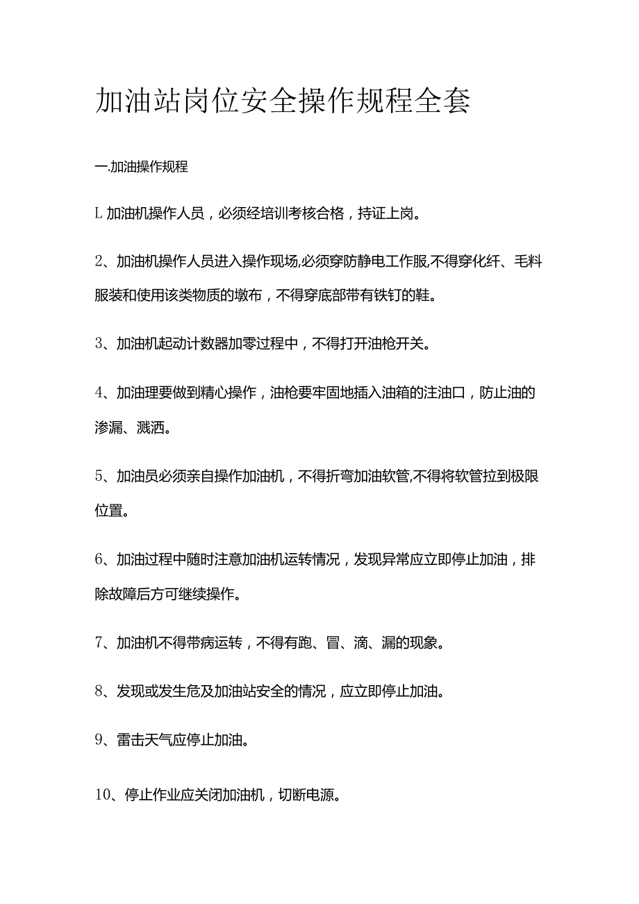 加油站岗位安全操作规程全套.docx_第1页