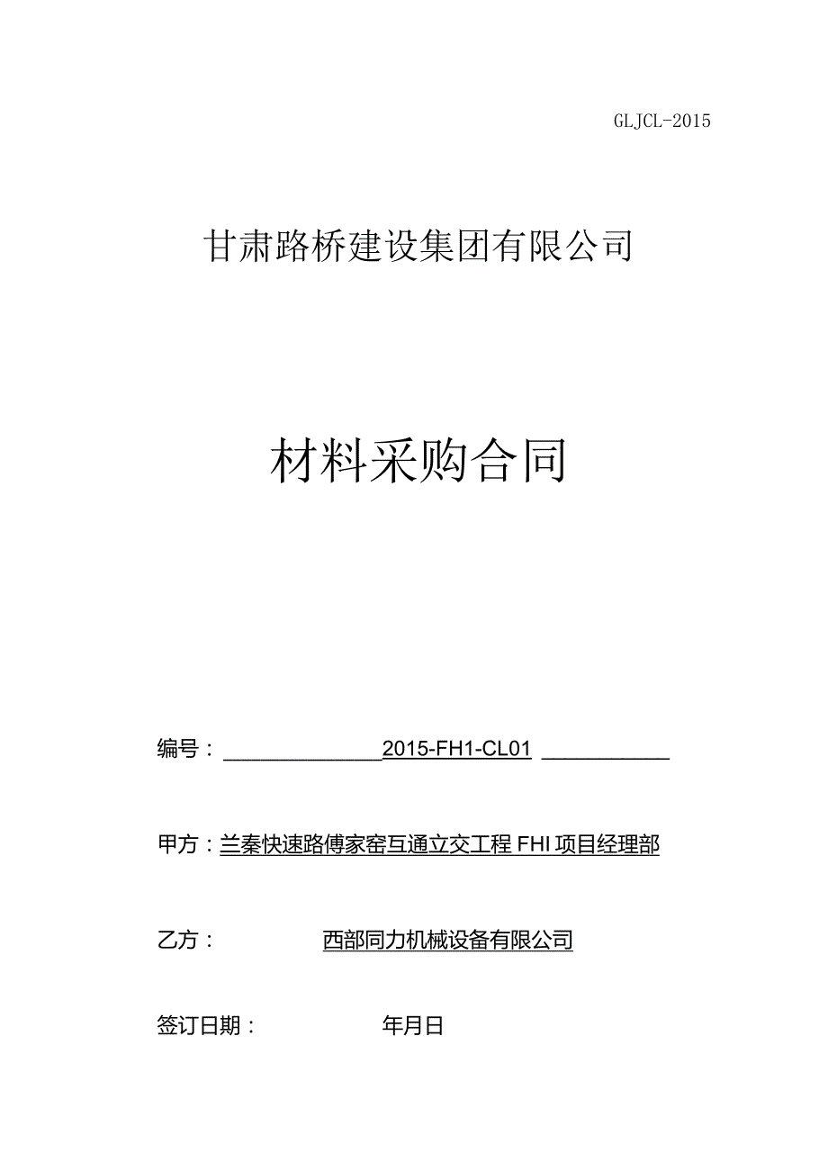 材料采购合同2015-FH1-CL01(沥青混合料：西部同力）.docx_第1页