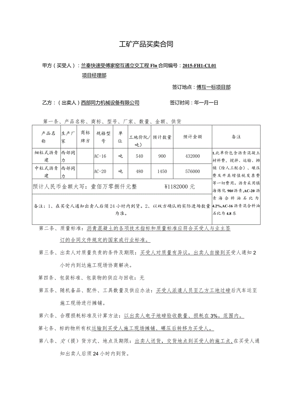 材料采购合同2015-FH1-CL01(沥青混合料：西部同力）.docx_第2页