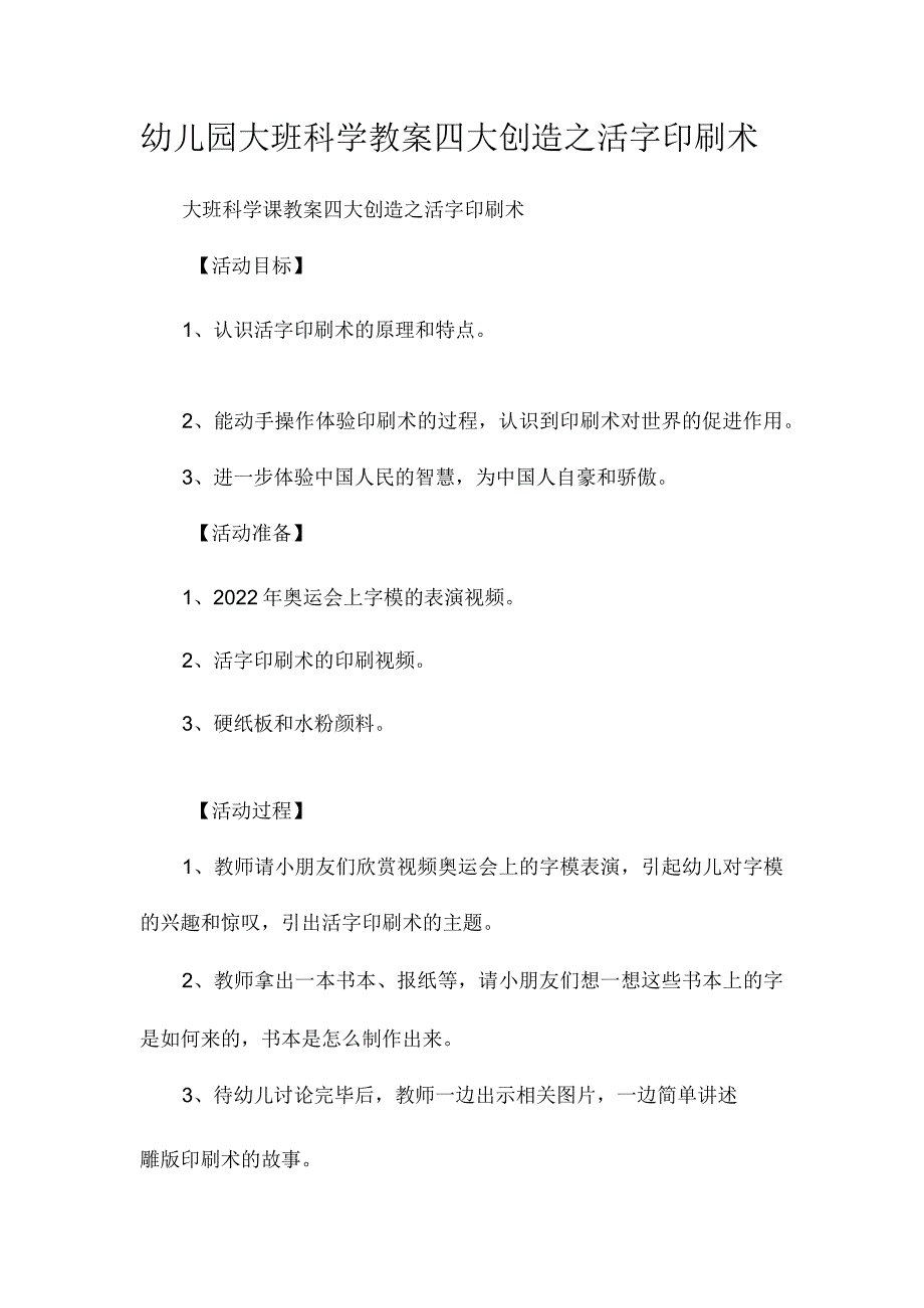 最新整理幼儿园大班科学教案《四大发明之活字印刷术》.docx_第1页