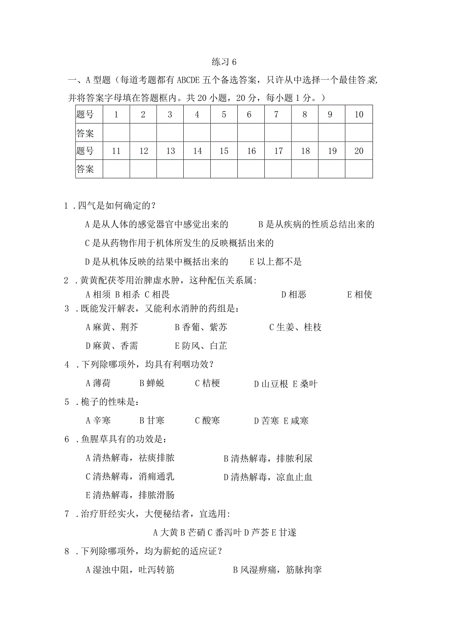 中药学练习题6.docx_第1页