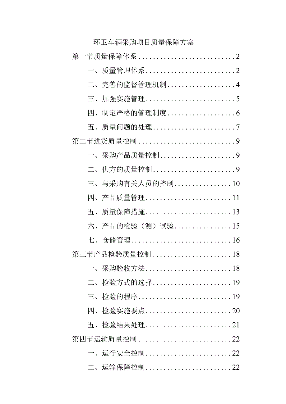 环卫车辆采购项目质量保障方案.docx_第1页