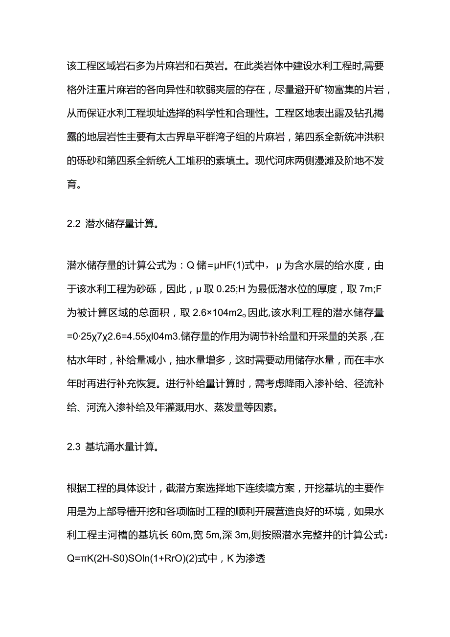 水利工程地质勘察和降水处理措施全套.docx_第2页