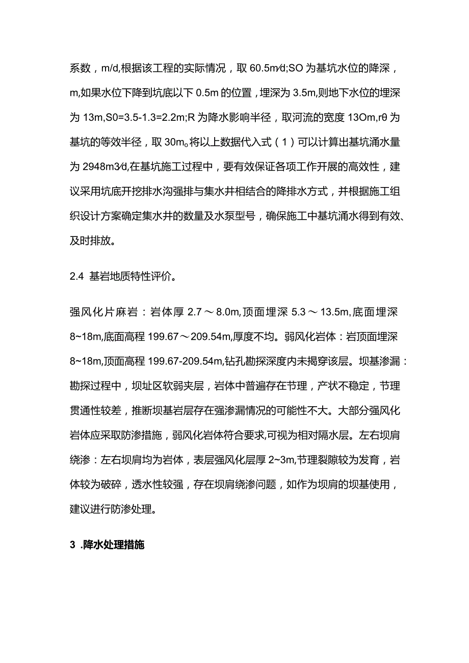 水利工程地质勘察和降水处理措施全套.docx_第3页