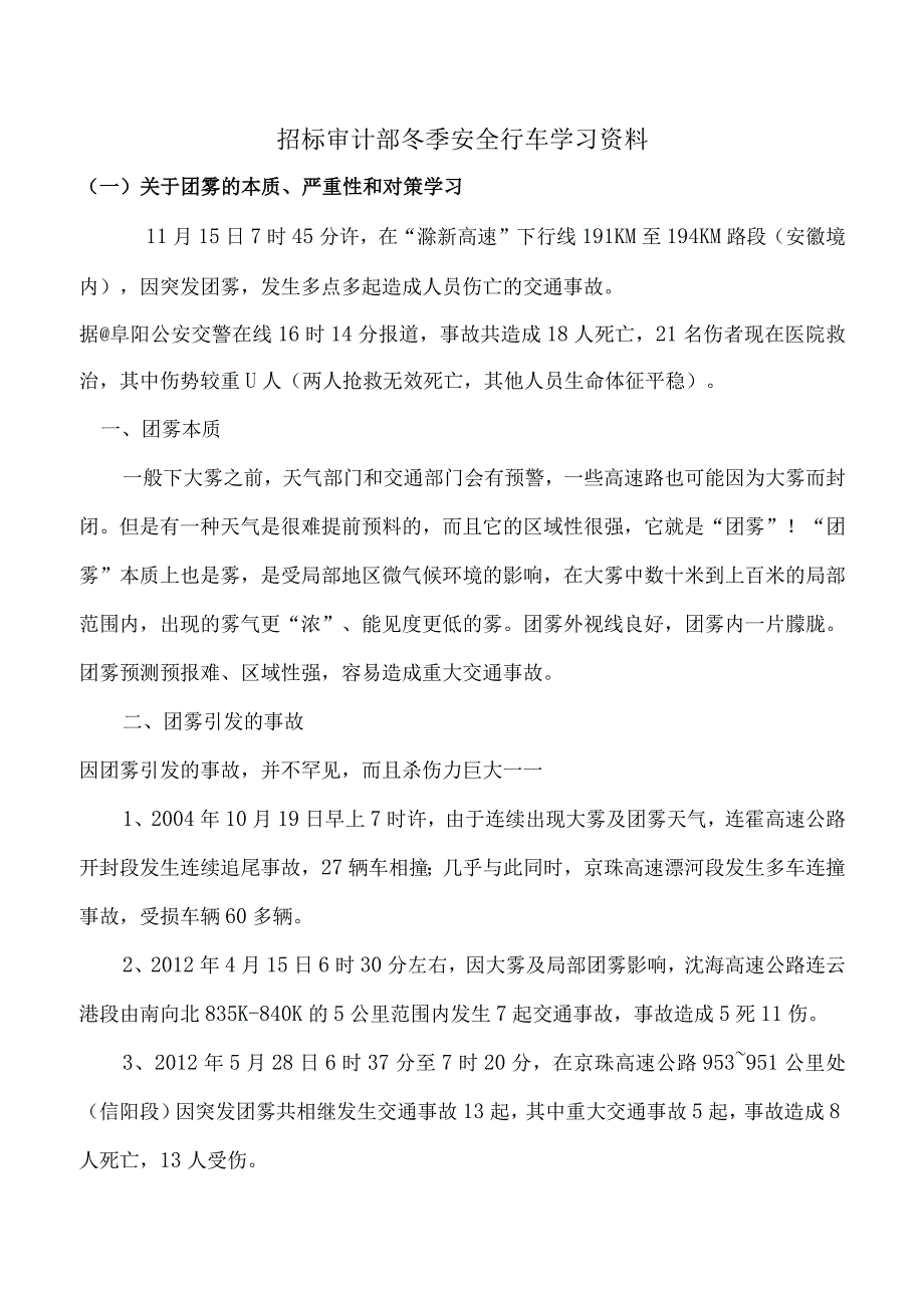 招标审计部冬季安全行车学习资料.docx_第1页