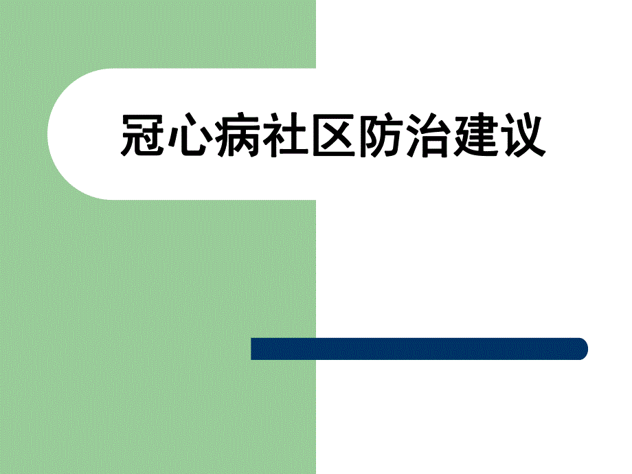 冠心病社区防治建议.ppt_第1页