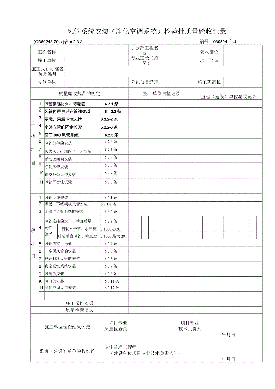 通风与空调安装工程检验批.docx_第3页