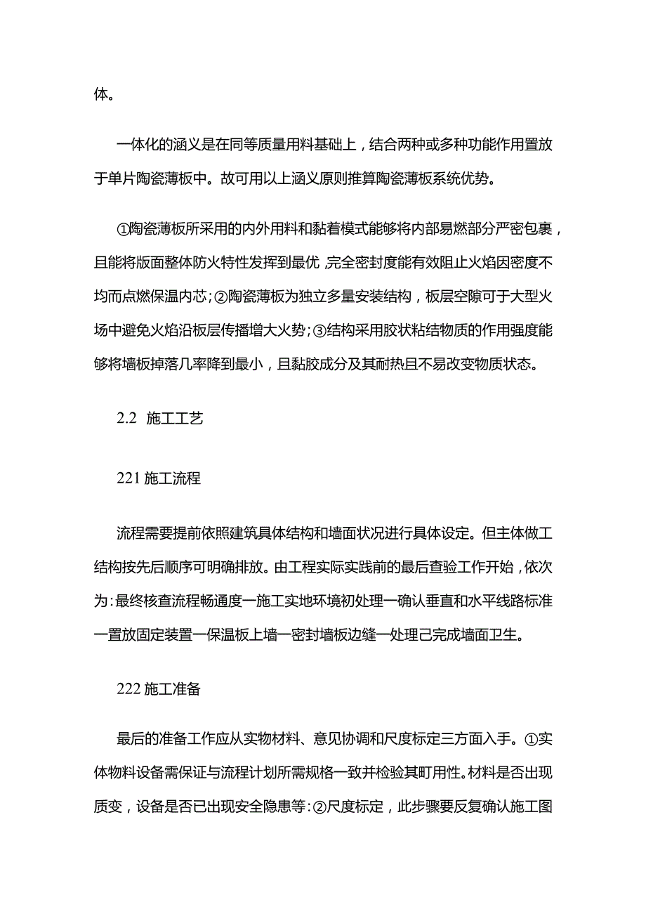 建筑外墙陶瓷薄板保温装饰一体化施工工艺全套.docx_第2页