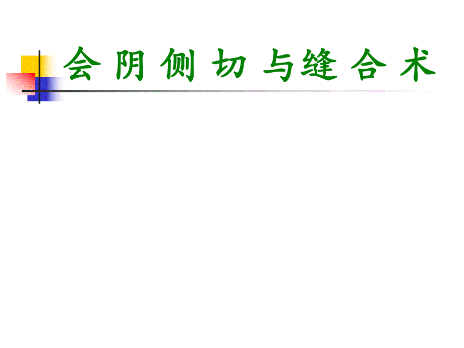 会阴侧切缝合术1.ppt_第1页