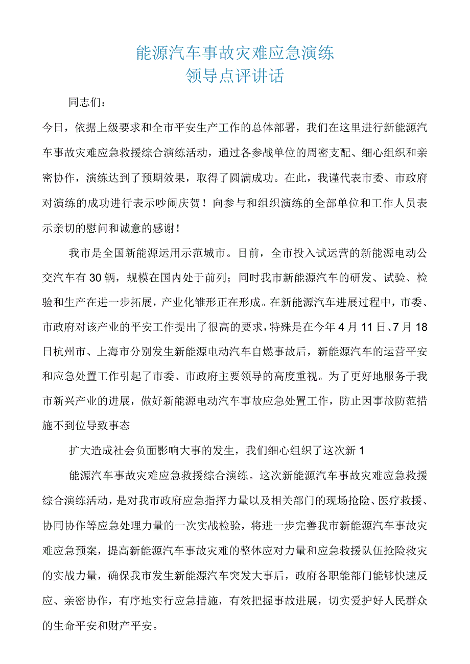 能源汽车事故灾难应急演练领导点评讲话.docx_第1页