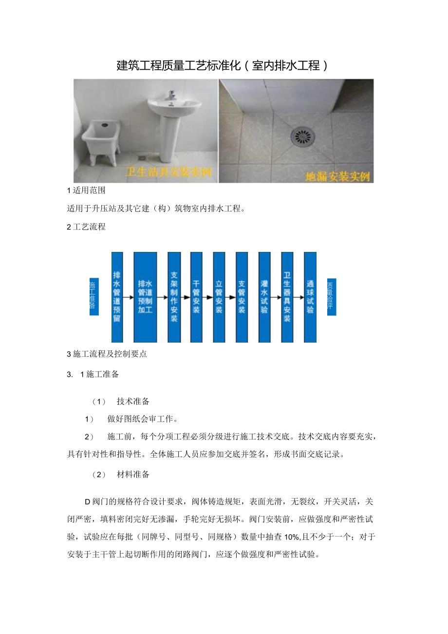 建筑工程质量工艺标准化（室内排水工程）.docx_第1页