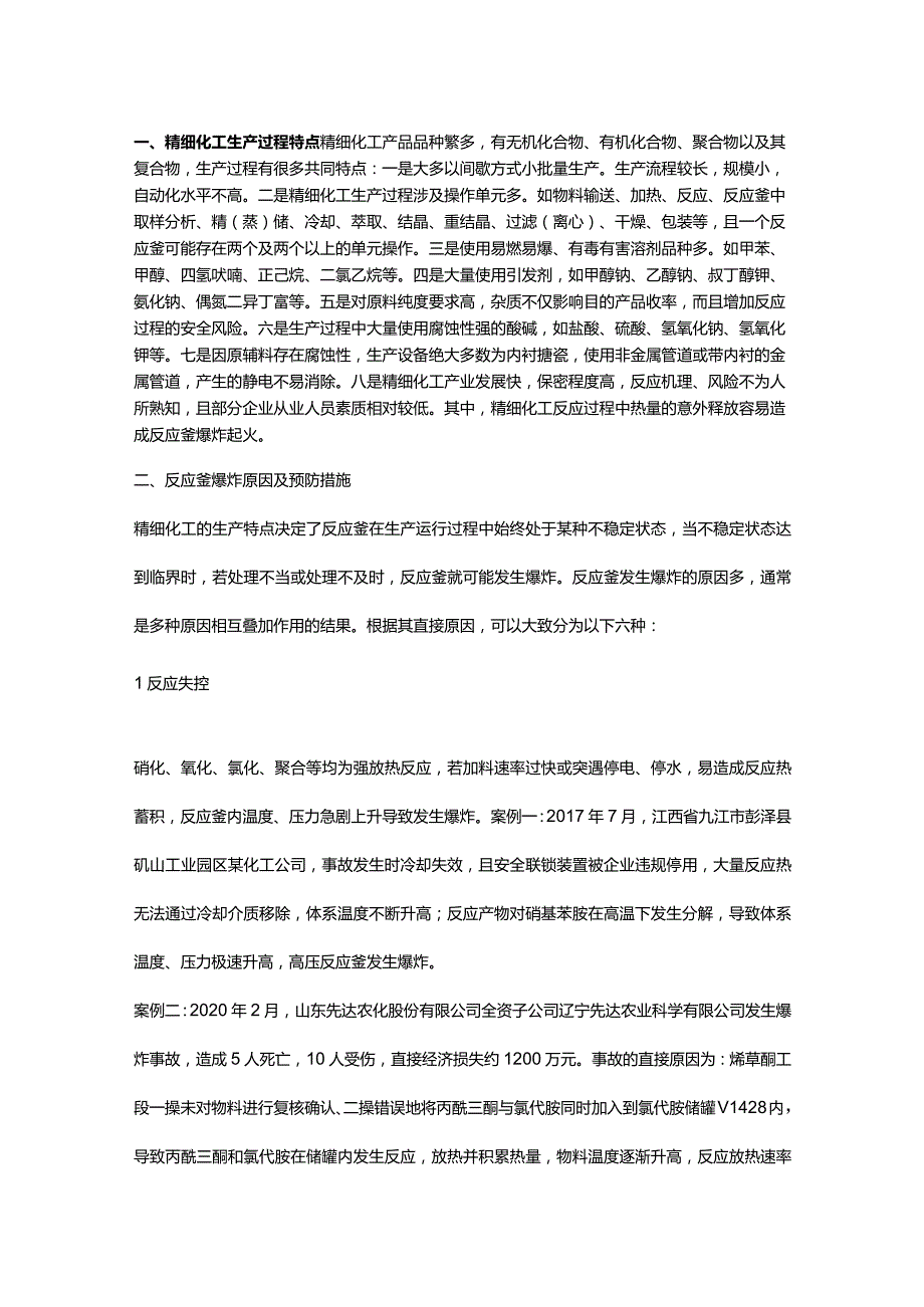 化工企业反应釜爆炸原因分析及预防措施.docx_第1页