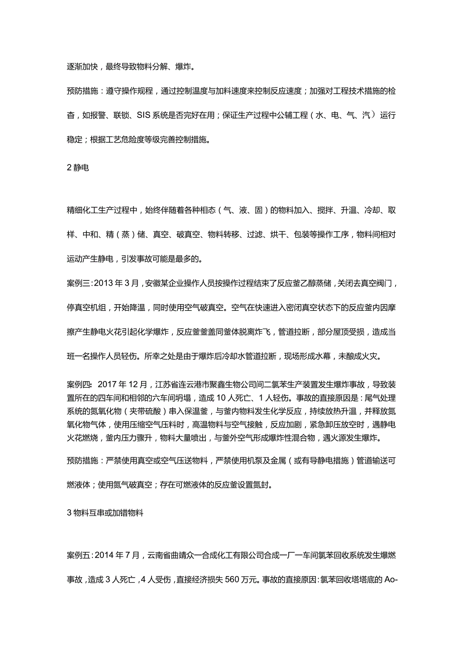 化工企业反应釜爆炸原因分析及预防措施.docx_第2页