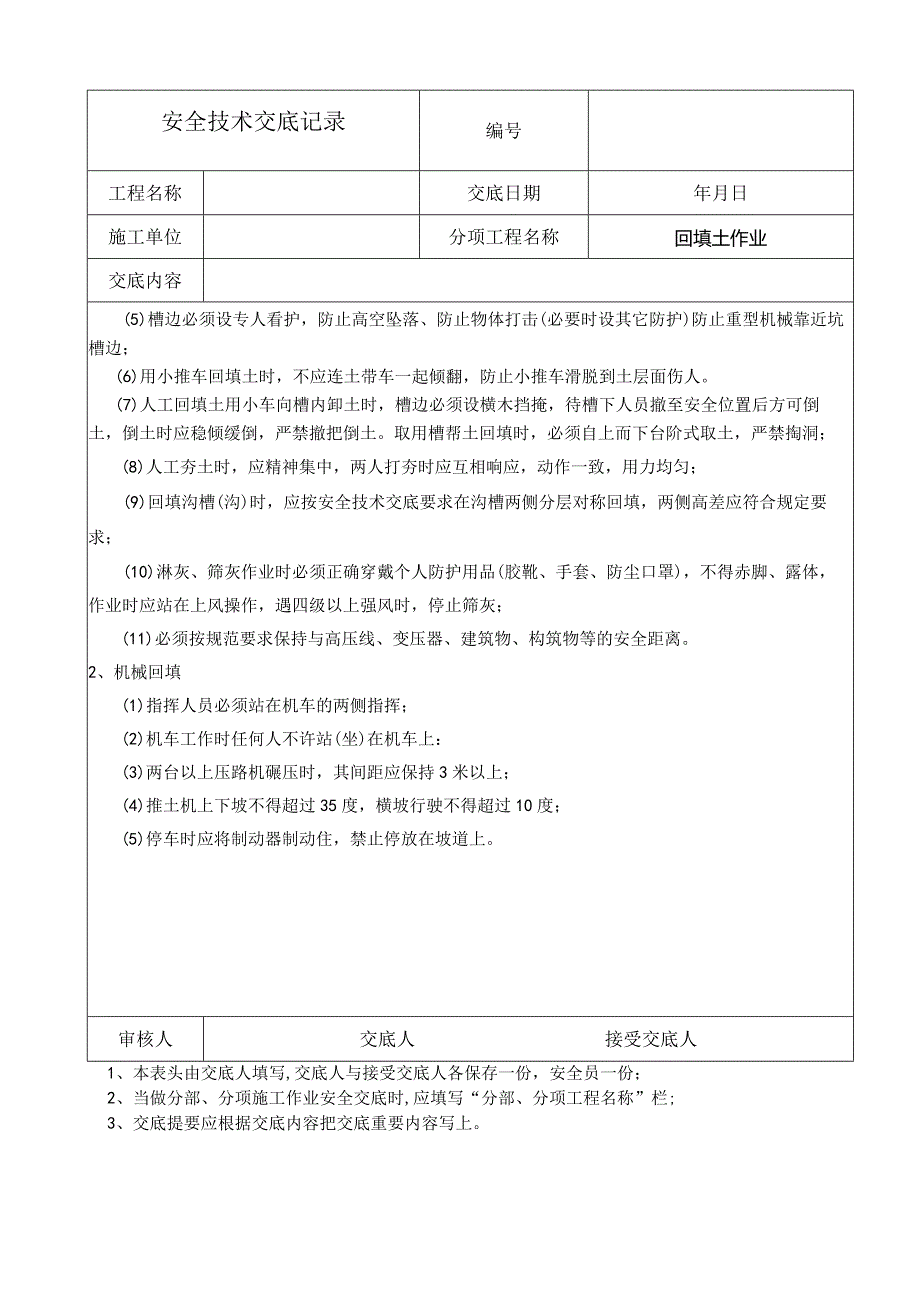 拆除工程安全技术交底.docx_第3页