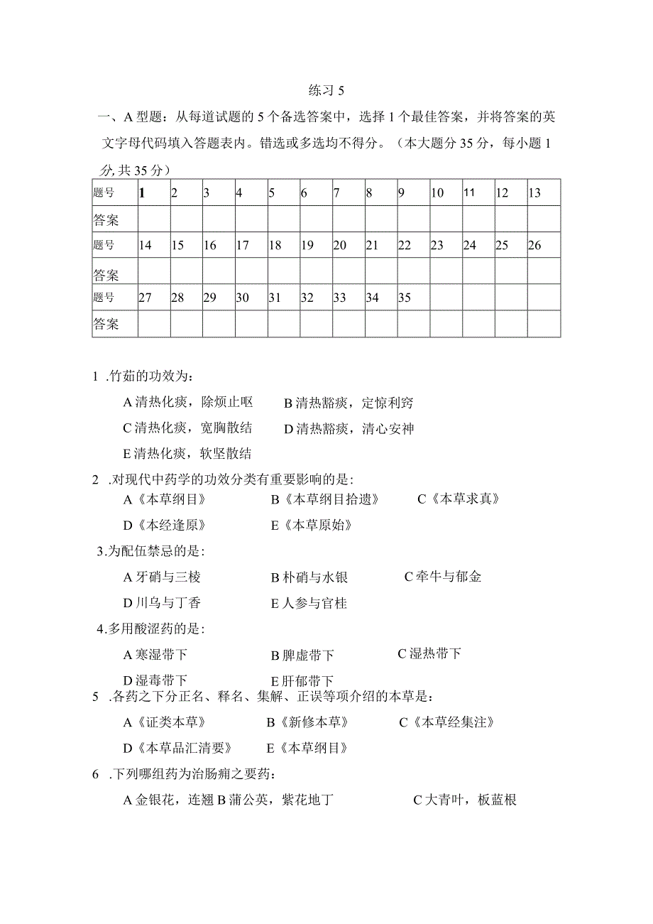 中药学练习题5.docx_第1页