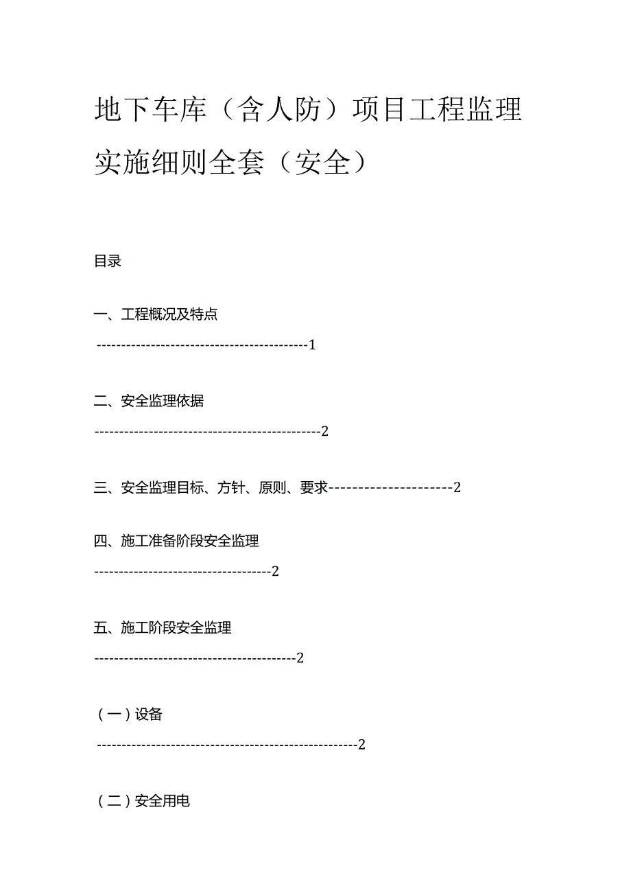 地下车库（含人防）项目工程监理实施细则全套（安全）.docx_第1页