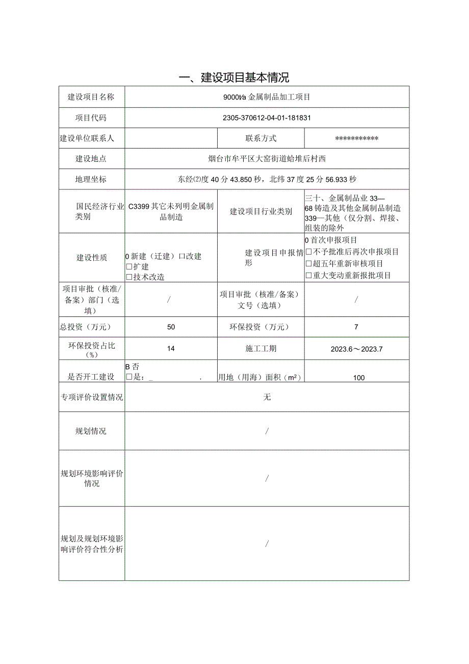 9000吨_年金属制品加工项目环评报告表.docx_第2页