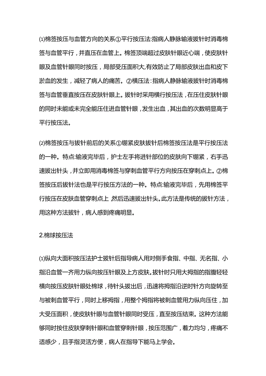 静脉输液拔针按压方法与时间.docx_第2页