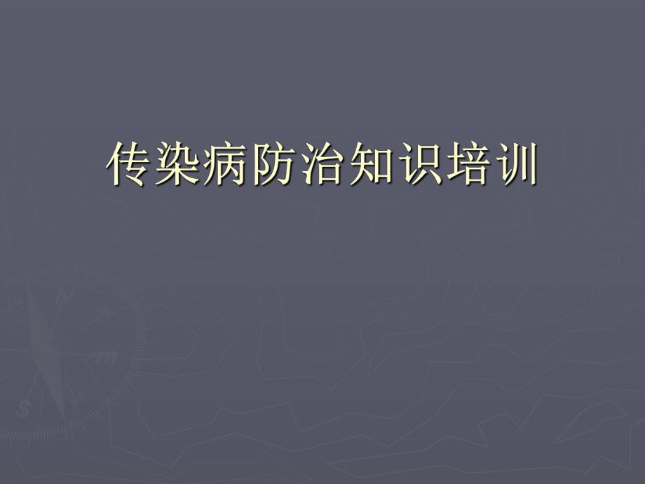 传染病防治知识培训.ppt_第1页