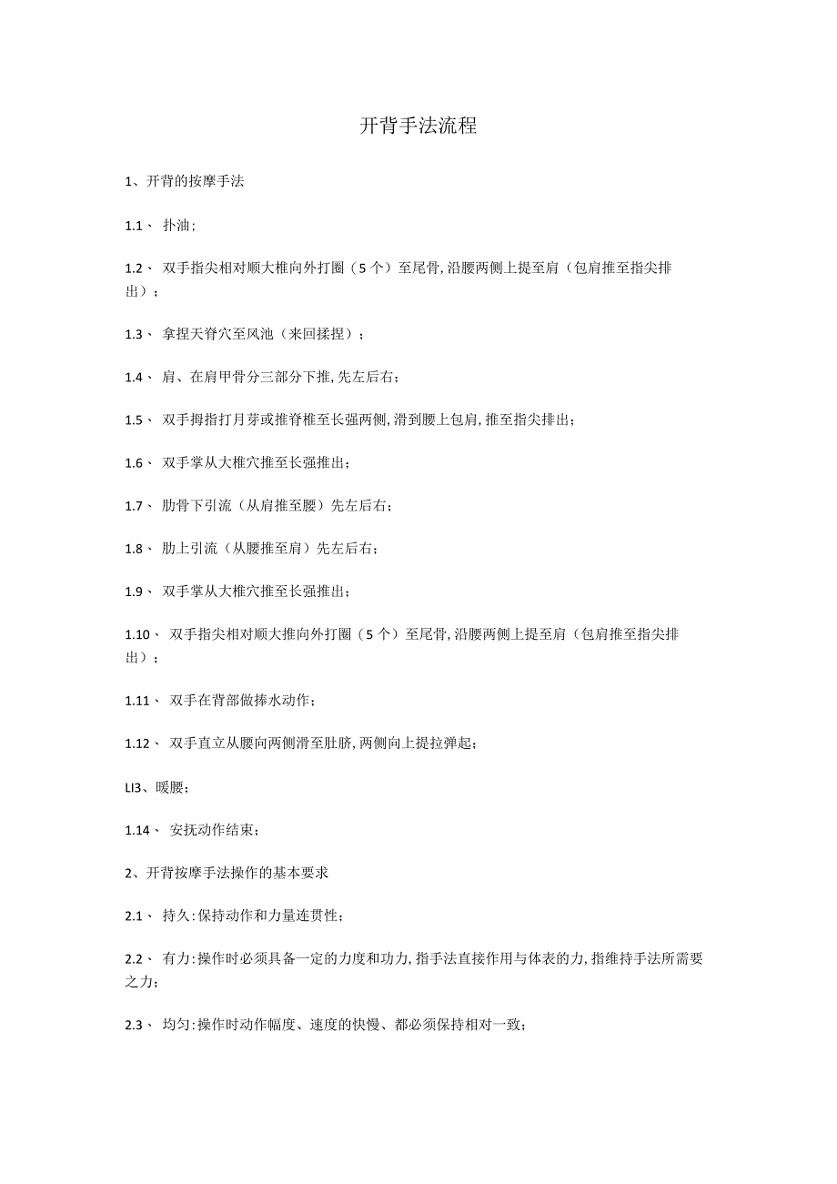 开背手法流程表.docx_第1页