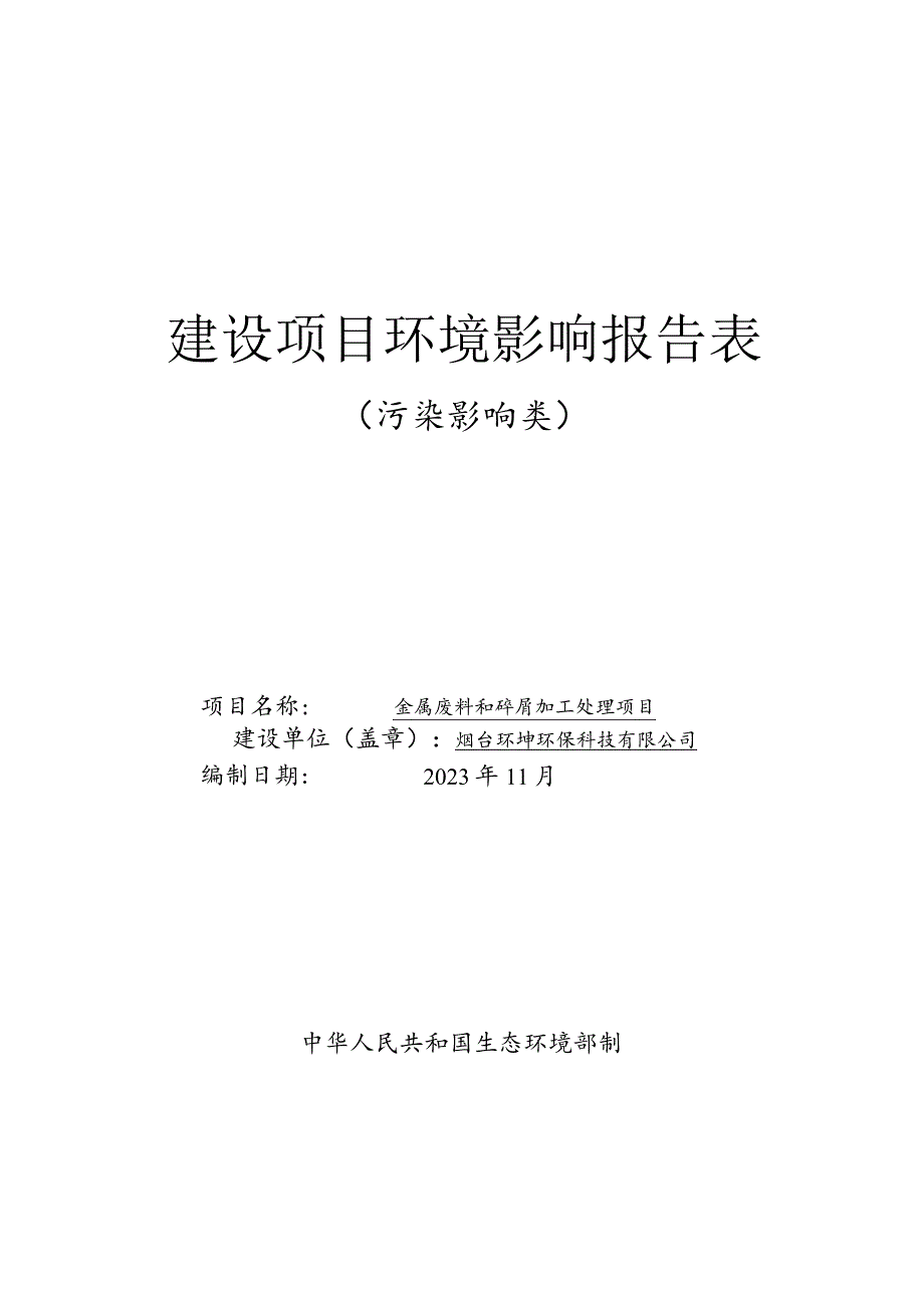 金属废料和碎屑加工处理项目环评报告表.docx_第1页