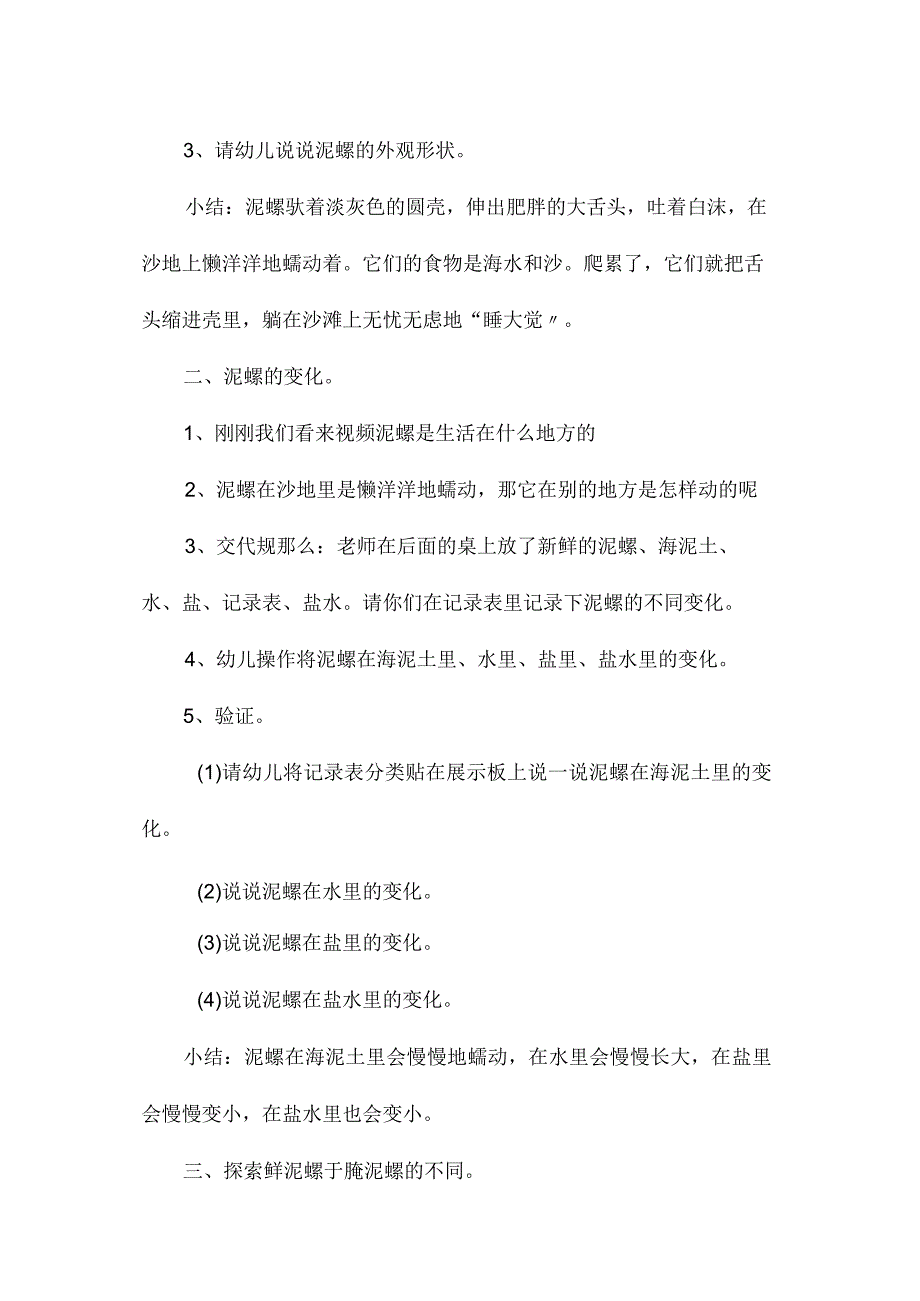 最新整理幼儿园中班科学教案《多变的泥螺》.docx_第2页