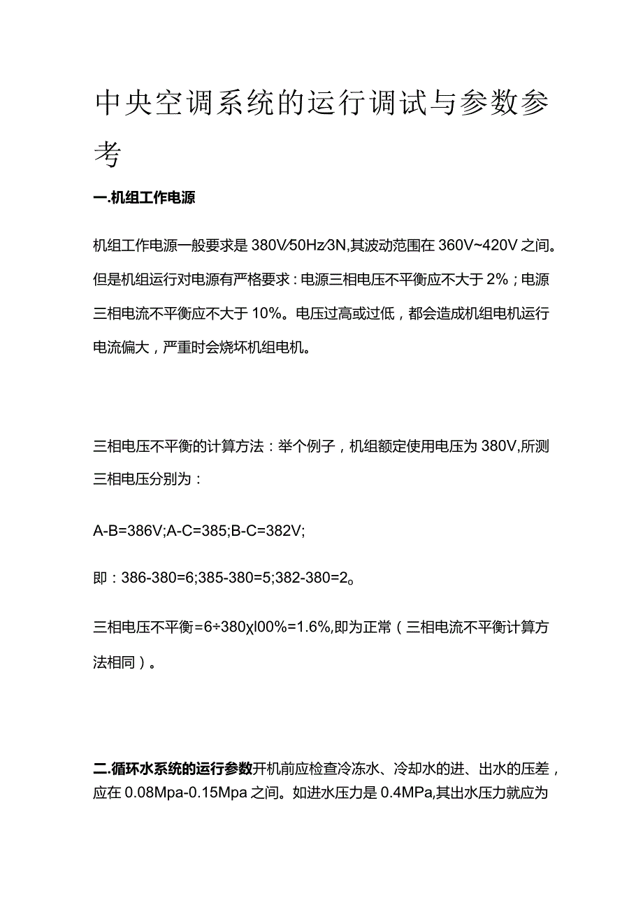 中央空调系统的运行调试与参数参考.docx_第1页